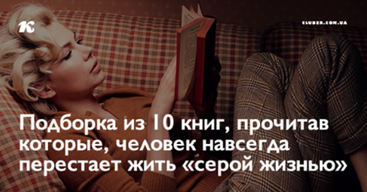 Подборка из 10 книг, прочитав которые, человек навсегда перестает жить «серой жизнью»