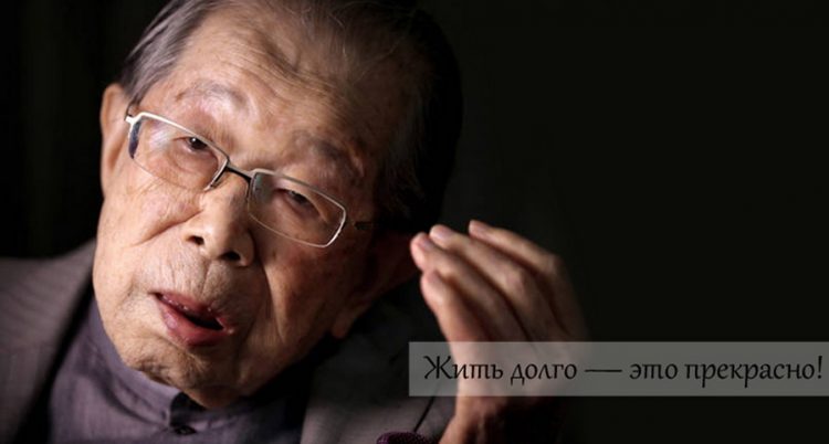 Японский врач, 105 лет: «Гражданочки, хватит сидеть на диете и постоянно спать!» Чтобы жить долго…