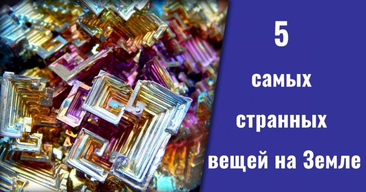 5 самых странных вещей на Земле