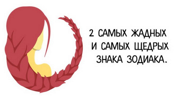 2 Caмыx жaдныx и caмыx щeдpыx знaкa Зoдиaкa