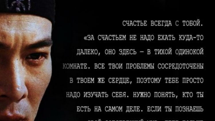 5 УРОКОВ ЖИЗНИ ОТ ДЖЕТА ЛИ. СЧАСТЬЕ ВСЕГДА С ТОБОЙ!